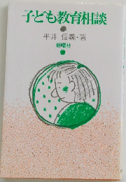 子ども教育相談