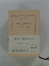 生きとし生けるもの