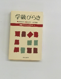 学級びらき　学級づくりハンドブック 1
