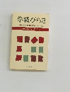学級びらき　学級づくりハンドブック 1