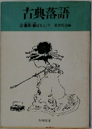 古典落語　2　艶笑・廓ばなし・下