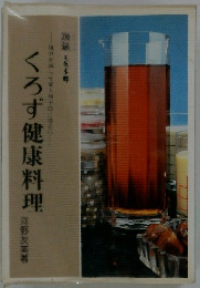 くろず健康料理