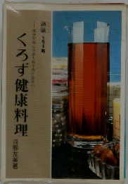 くろず健康料理