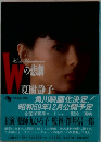 Wの悲劇 