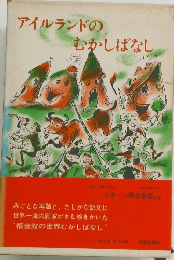 アイルランドのむかしばなし