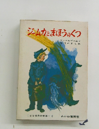 ジーム力とまほうのくつ