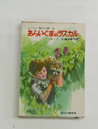 あらいぐまラスカル