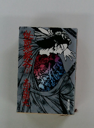 妖説地獄谷　下