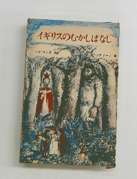 イギリスのむかしばなし