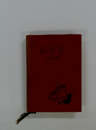 山日記 1961年