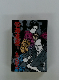 妖説地獄谷　上　