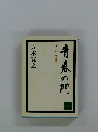 青春の門　第一部　筑豊篇　上