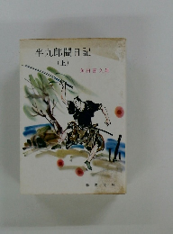 半九郎闇日記　(上)