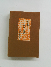 日本文壇史　反自然主義の人たち