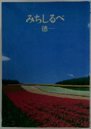 みちしるべ　徳