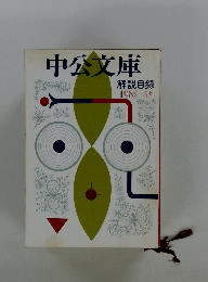 中公文庫　1982年5月号