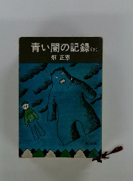 青い闇の記録　(下)