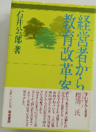 経営者からの教育改革案