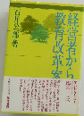 経営者からの教育改革案