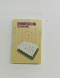 45000日の「今日一日」 安田生命の123年