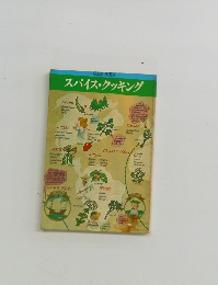 スパイス・クッキング
