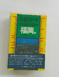 各駅停車 全国歴史散歩　福岡県