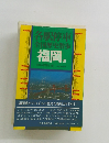各駅停車 全国歴史散歩　福岡県