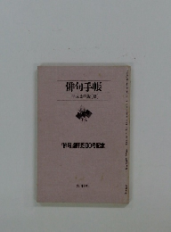 俳句手帳　平成2年版[夏]