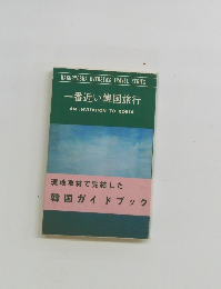 一番近い韓国旅行