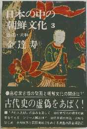 日本の中の 朝鮮文化 3