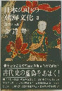 日本の中の 朝鮮文化 3