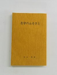 名字のふるさと