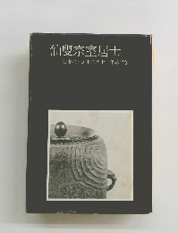 仙叟宗室居士　仙叟宗室居士二百七十年忌記念