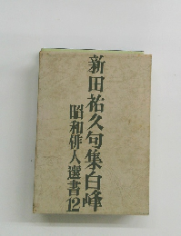 新田祐久句集白峰　昭和俳人選書　12