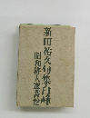 新田祐久句集白峰　昭和俳人選書　12