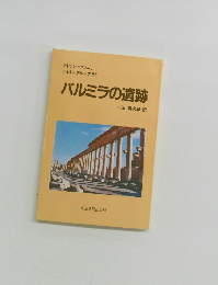 パルミラの遺跡