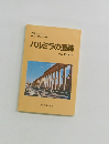 パルミラの遺跡