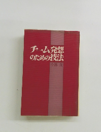 チーム発想のための技法