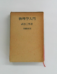 物理学入門