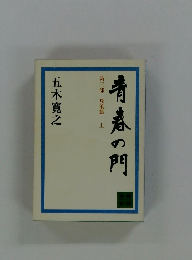 青春の門　第三部 放浪篇　上　