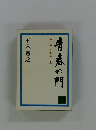 青春の門　第三部 放浪篇　上　