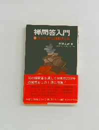 禅問答入門 真の人生に開眼する本