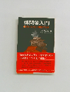 禅問答入門 真の人生に開眼する本