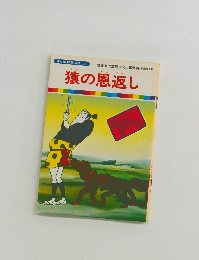 猿の恩返し