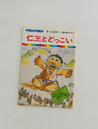まんが日本昔ばなし 57 仁王とどっこい