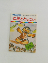 まんが日本昔ばなし 57 仁王とどっこい