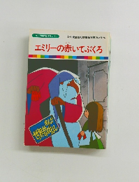 エミリーの赤いてぶくろ