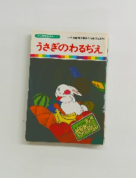 うさぎのわるぢえ