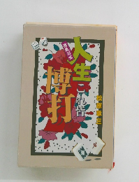 人生博打　これ皆