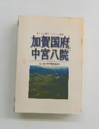 加賀国府と中宮八院